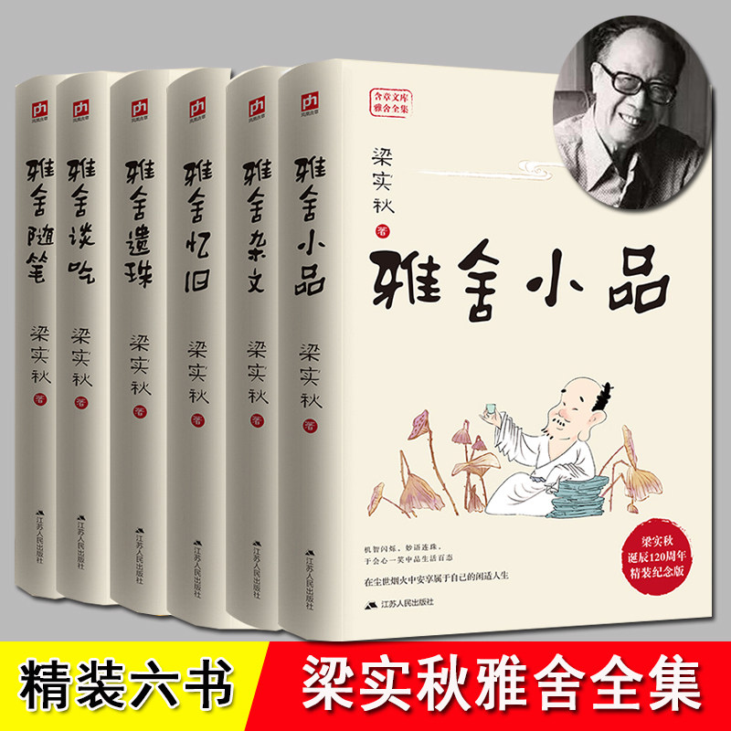 梁实秋雅舍小品系列全集 6册 精装硬壳 雅舍小品 雅舍杂文 雅舍忆旧 雅舍遗珠 雅舍谈吃 雅舍随笔 中国近代随笔畅销散文集 梁实秋
