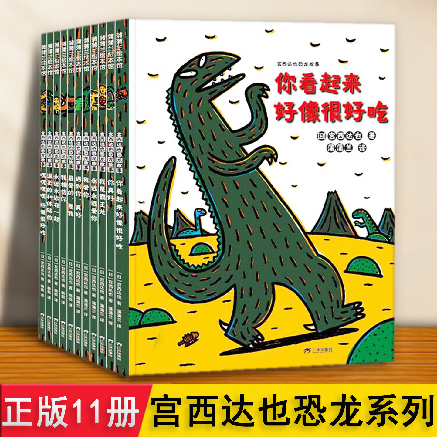 宫西达也 恐龙系列11册 讲述亲情友情传递爱与善良你看起来好像很好吃 睡前故事书 3-6岁幼儿园儿童启蒙早教图画桥梁书 蒲蒲兰绘本