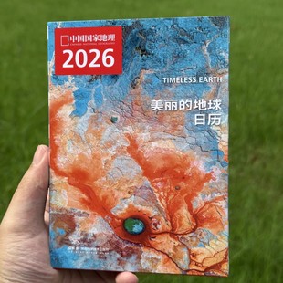 26马年新款 美丽 介绍世界319处旅游景点每日一页翻可撕记事 中国国家地理赠打卡透 创意桌面高颜值送人定制旅行台历 地球日历2026