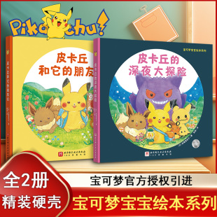 赠泡泡贴纸 朋友们深夜大冒险 宝可梦官方授权 友情与成长绘本 动漫故事漫画书 宝可梦宝宝绘本系列全2册 小朋友喜欢 皮卡丘和它