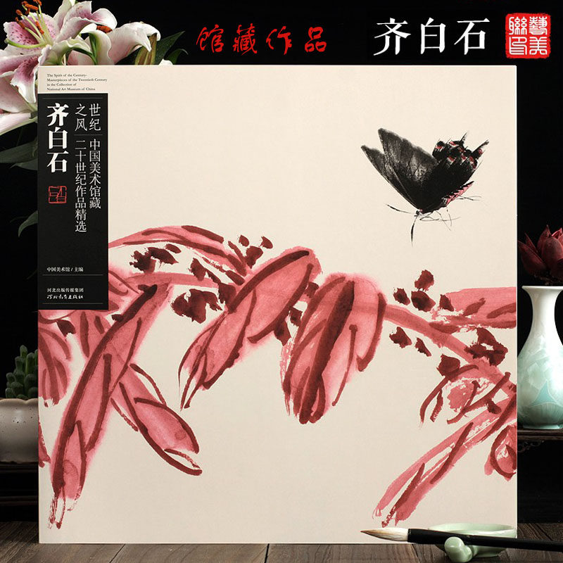 齐白石画册画集 世纪之风—中国美术馆藏二十世纪精选作品·齐白石 河北教育出版社 4开大开本齐白石国画临摹卡 齐白石花鸟册全集