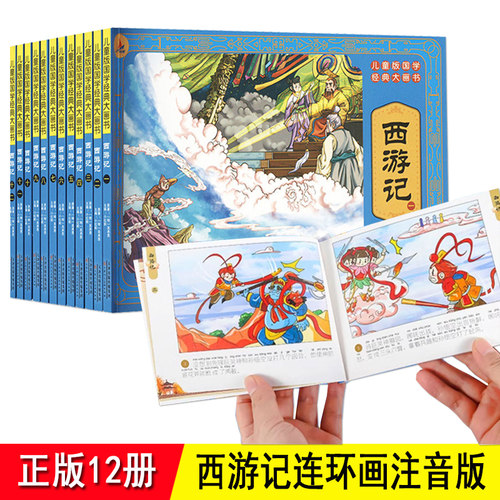 西游记连环画小人书注音版拼音 全套12册儿童彩绘 四大名著连环画 中国古典名著口袋书 3-6-8岁幼儿宝宝小学孙悟空漫画绘本故事书