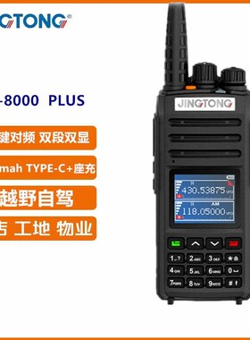 JT-8000PLUS对讲机越野自驾西藏户外登山民P用双段越野救援无人区