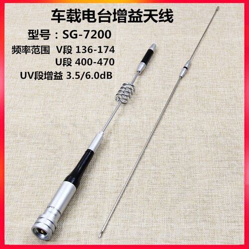新SG-7200i车载台天线 对讲机UV双段电台苗子加感高增益越野车载