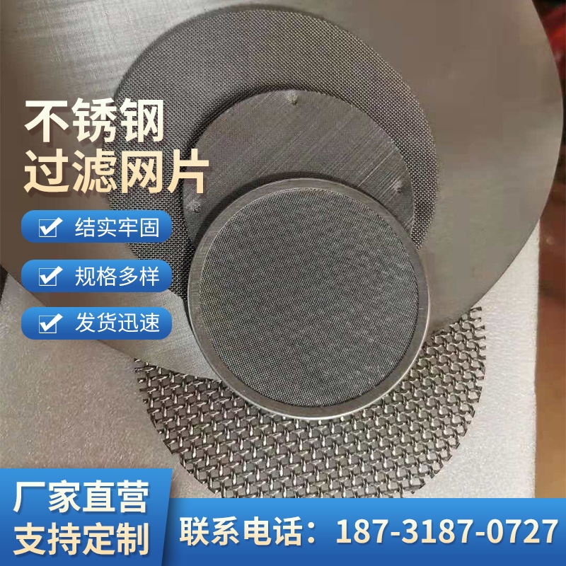 304不锈钢过滤网片工业