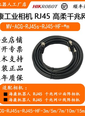 新海康高柔工业网线 MV-ACG-RJ45s-xRJ45-HF-3m 1m 5m 7m  10m 15