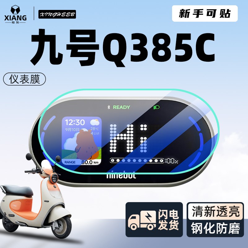 新九号Q385C电动车仪表膜u贴膜贴纸电瓶车保护9屏幕膜装饰改装Q3图片