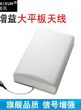 新高增益12-14db大平板天线 防雷 手机信号放大W器增强器配件