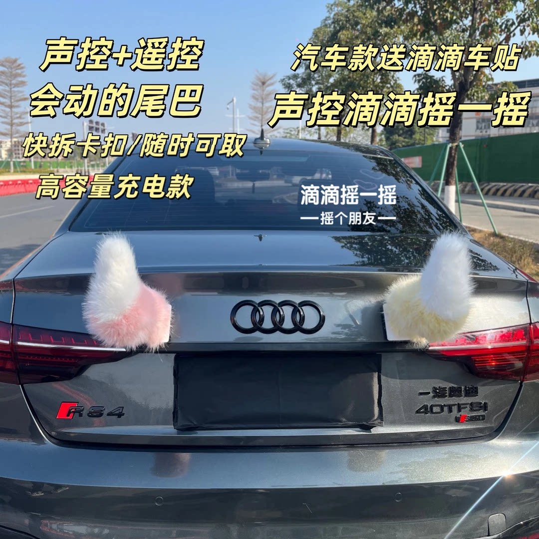 汽车电动尾巴声控滴滴摇一摇尾巴遥控车载电动尾巴二次元装饰品