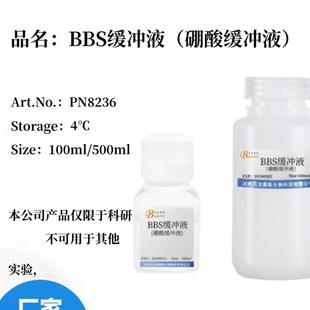 实验科研试剂 1mol BBS缓冲液 硼酸缓冲液 百克赛斯生物 PH8.0