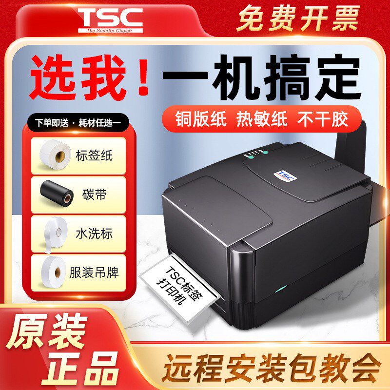 TSCTTP-244pros不干胶热敏纸装吊牌水洗标碳带条形码标签打印机