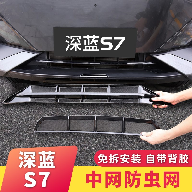 适用于深蓝s07/s7一体式防虫网进气中网改装装W饰汽车用品配件
