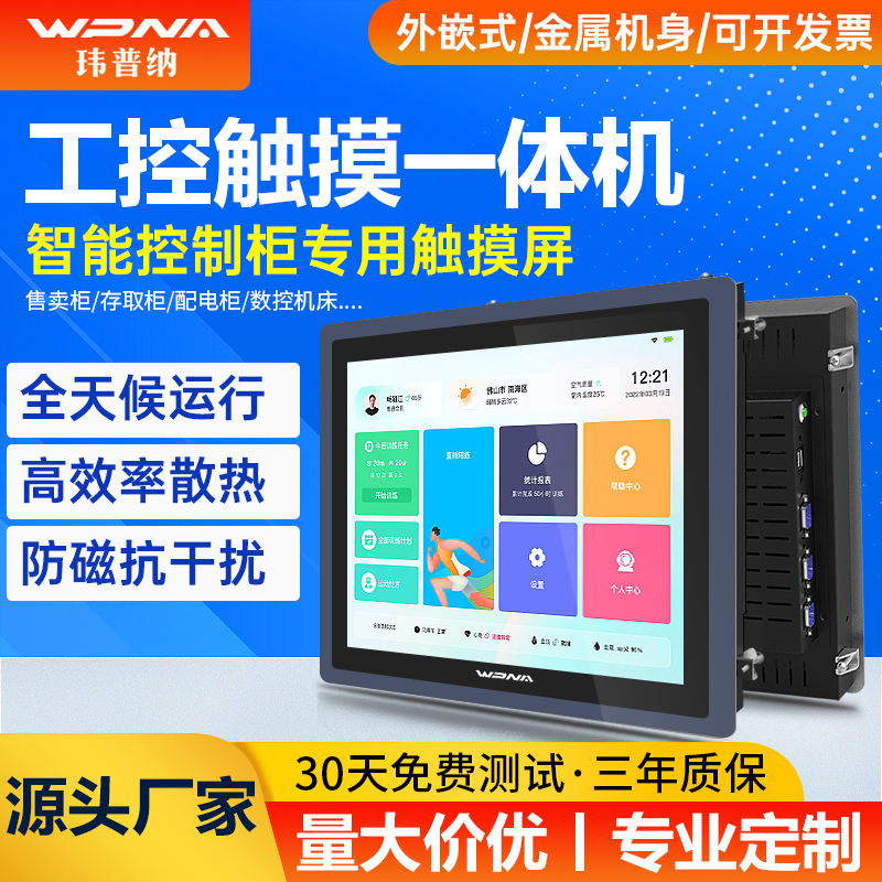 玮普纳电容触摸外嵌式工控一体机
