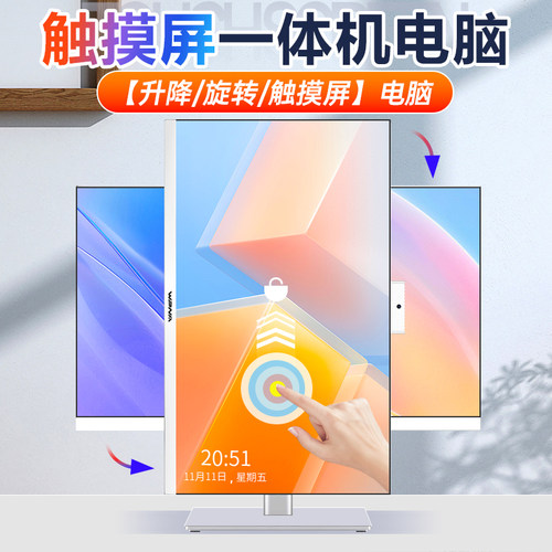 24英寸升降旋转触摸屏一体机电脑