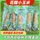 傣小糯云南西双版 纳香糯小玉米棒真空开袋即食新鲜低脂粗粮早餐