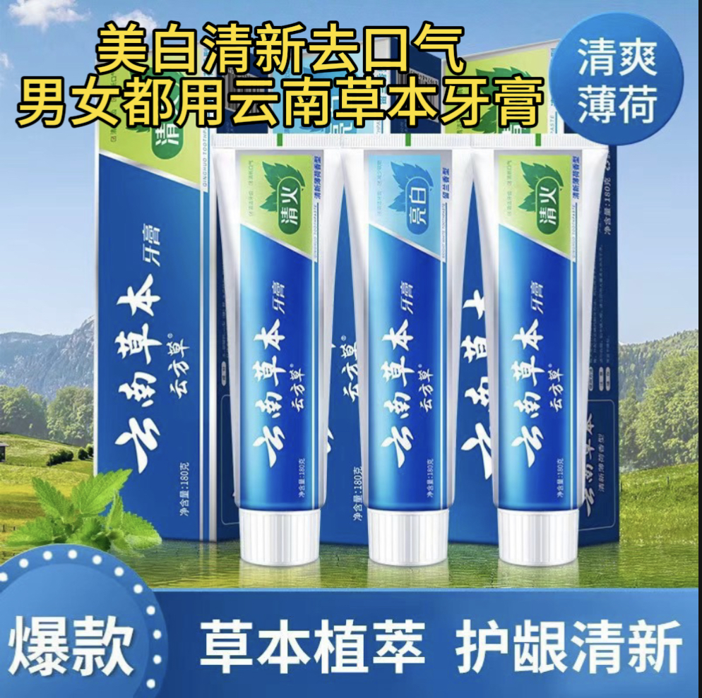 正品云南草本中草药牙膏去渍亮白清新口气清洁口腔男女通用大牙膏