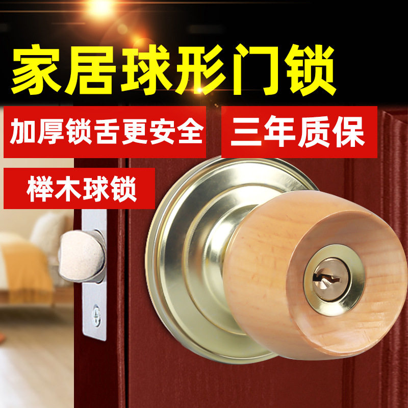 榉木球锁门锁家用通用型球形锁室内卧室卫生间锁具老式房门锁球
