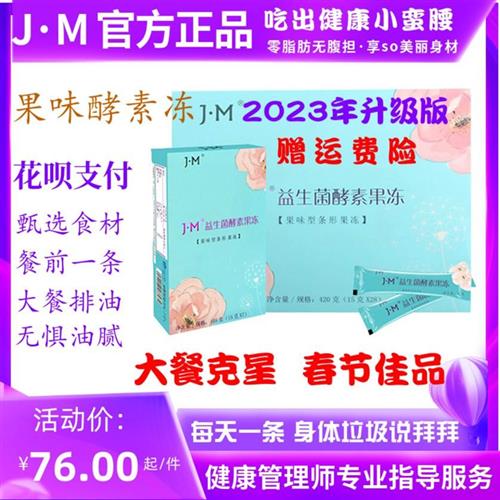 【官方正品】JM益生菌酵素果冻排果蔬宿便毒果冻型素非粉梅包邮 零食/坚果/特产 果冻/布丁 原图主图