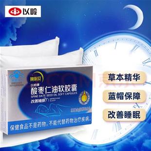 以岭酸枣仁油软胶囊12粒晚必安改善睡眠 睡眠质量差睡眠不好