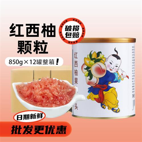 广禧红西柚果粒罐头850g*12罐整箱 柚子杨枝甘露原料珍珠奶茶专用