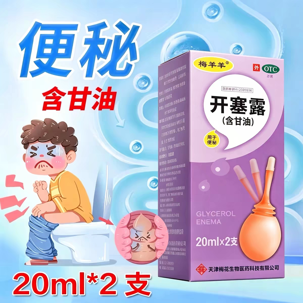 [梅羊羊]开塞露（含甘油）20ml*2支/盒
