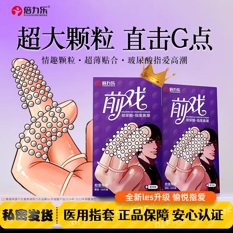 倍力乐前戏指套颗粒G点刺激成人情趣用品正品官方手指套扣扣指套