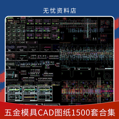 1500套五金模具cad图纸dwg冲压模具连续模单冲床机械设备cad图纸