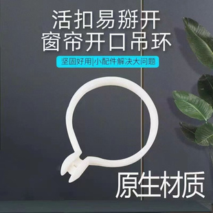窗帘开口挂环窗帘挂环圈挂钩吊环活扣静音环罗马杆圈圆圈挂环配件