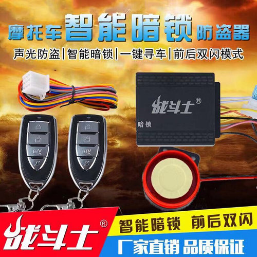 摩托车防盗器双重防盗暗锁12V通用双闪遥控熄火