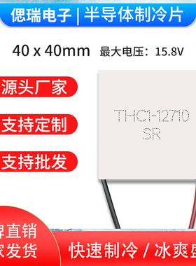 THC1-12710 40*40mm 大功率全新半导体制冷片耐高温热电致冷片