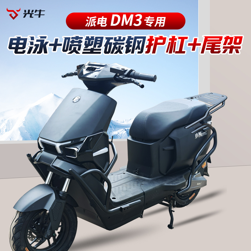 派电DM3全车护杠后尾架