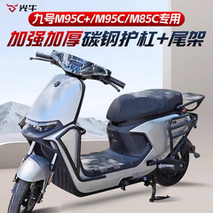 适用九号M95C护杠9号电动车M85C前保险杠防撞架后货尾架改装配件