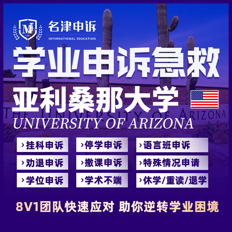留学生申诉美国亚利桑那大学挂科argue学术不端MC/SC/EC听证会