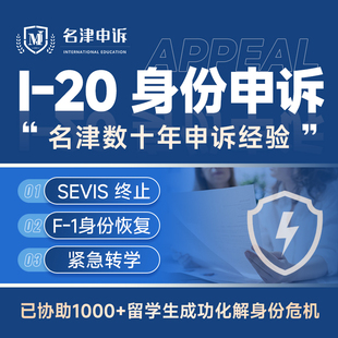 美国F1留学生I-20身份恢复reinstatement挂靠申诉转学OPT/CPT