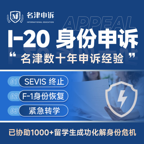 美国F1留学生I-20身份恢复reinstatement挂靠申诉转学OPT/CPT