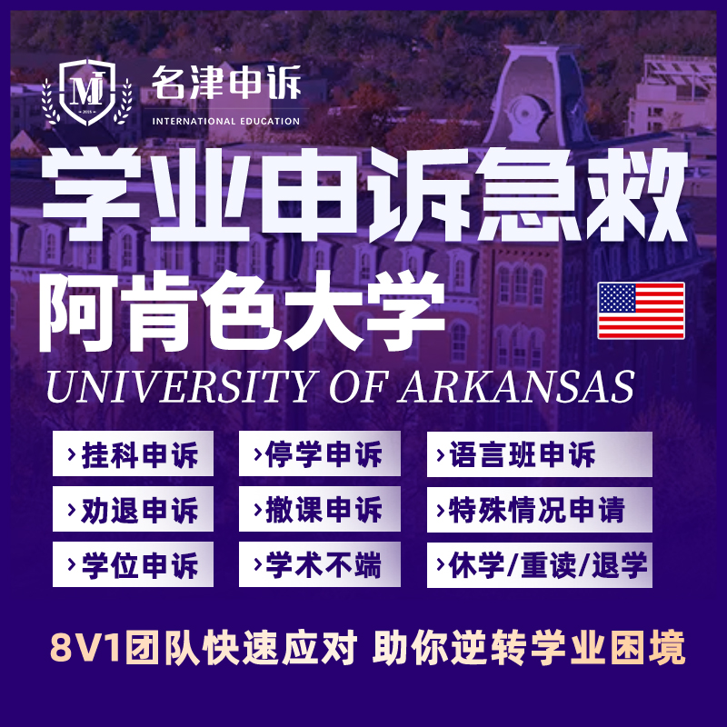留学生申诉美国阿肯色大学挂科argue学术不端SC/EC/MC听证会