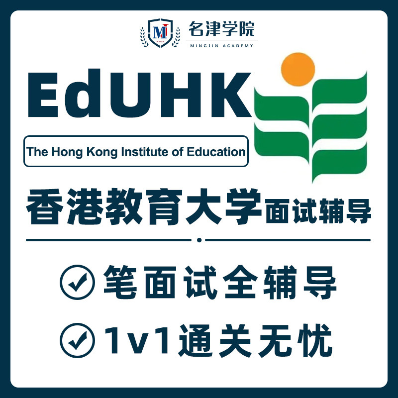 ‌香港教育大学EdUHK面试辅研究生辅导