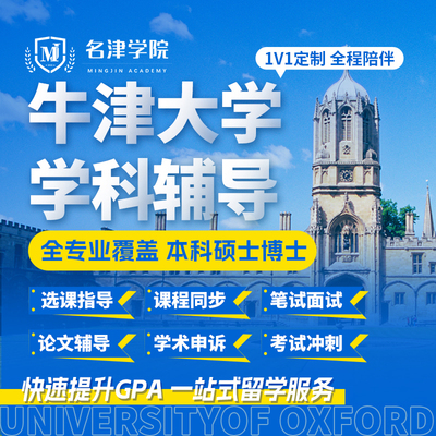 英国牛津大学Oxford留学生本科硕士笔面试挂科申诉预科选课程辅导