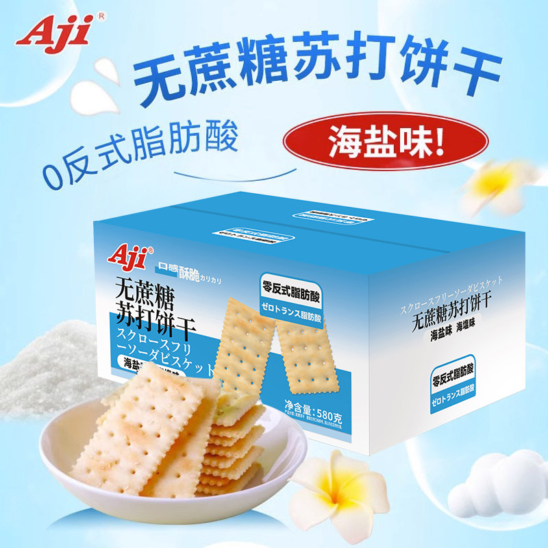Aji无蔗糖苏打饼干海盐味580g孕妇代餐办公室休闲咸味小零食