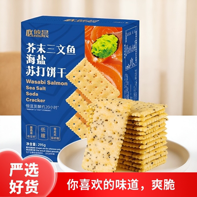 必悠晨芥末三文鱼海盐苏打饼干低糖薄脆独立包装295g饱腹零食茶点