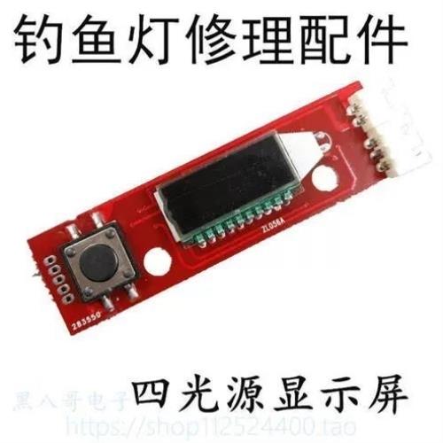 钓鱼灯配件四光源开关配件ST--HSLD51显示屏开关液晶ZL056A显示屏