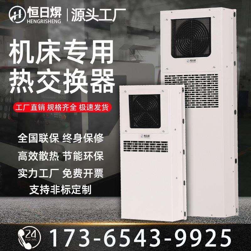 机柜空调热交换器CNC数控机床电气箱内置外挂散热器工业散热器