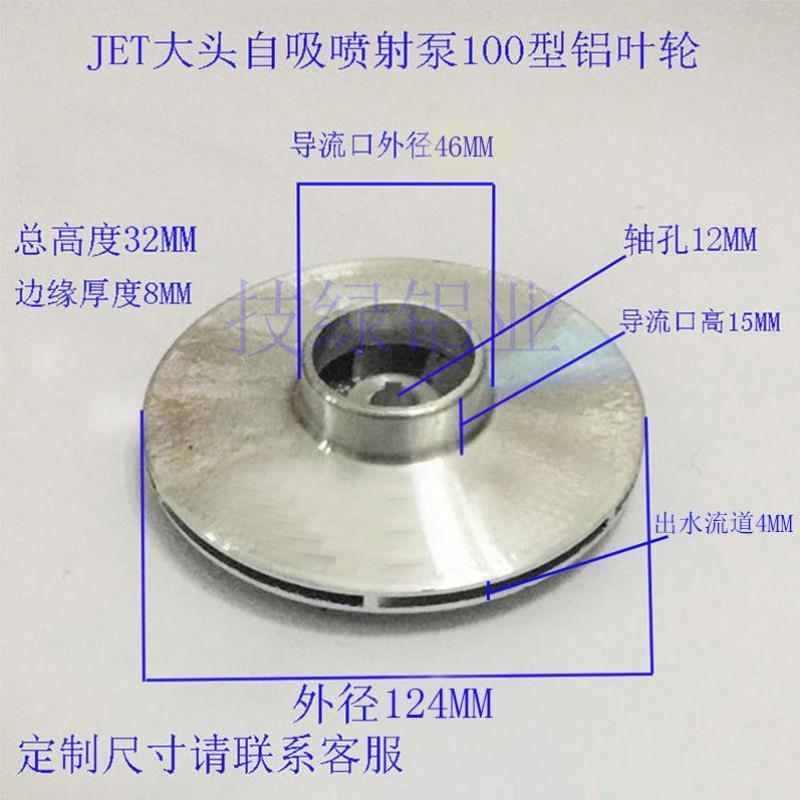 JET大头自吸喷射泵铝叶闽东喷射式离心叶轮农用水轮家用水泵配件