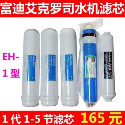 富迪水机滤芯EH-1型反渗透RO膜艾克罗司智能直饮水机配件 1-5级