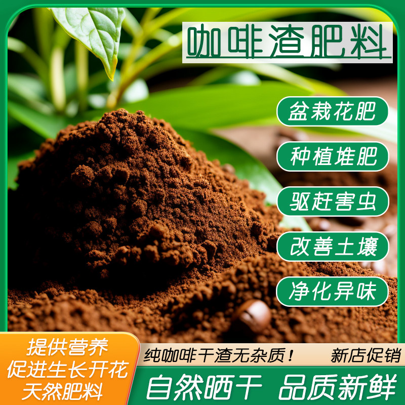 新鲜咖啡渣干渣肥料养花肥家用盆栽通用型花卉绿植园艺种植驱害虫