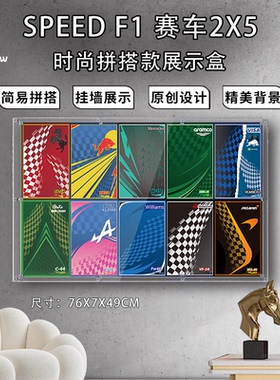 盒沐箱储适用于speed赛车F1上墙77242 77244 77251亚克力展示盒