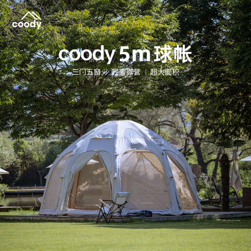 酷迪coody5m球帐充气帐篷