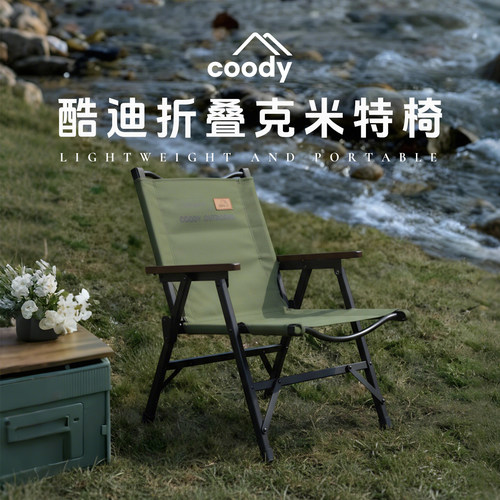酷迪coody克米特椅户外折叠椅子