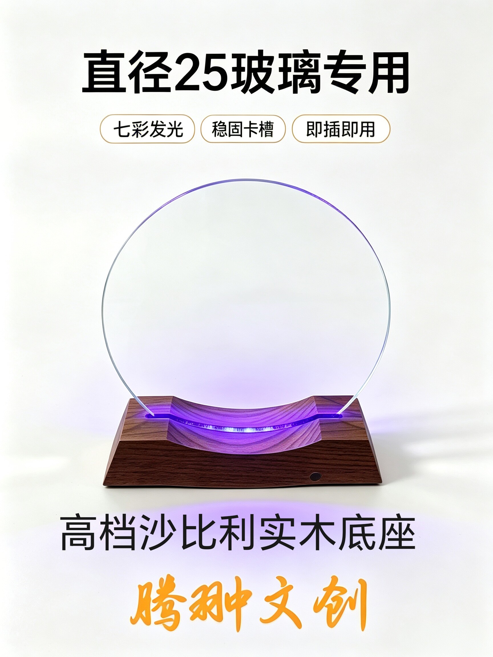 【直供】玻璃锤子画专用发光底座圆形玻璃沙比利实木底座全套礼盒图片