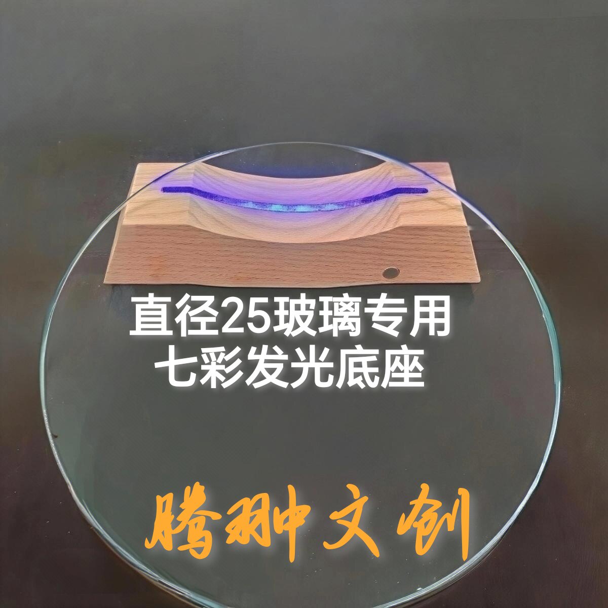 玻璃锤子画专用玻璃圆型玻璃七彩发光底座全套礼盒图片